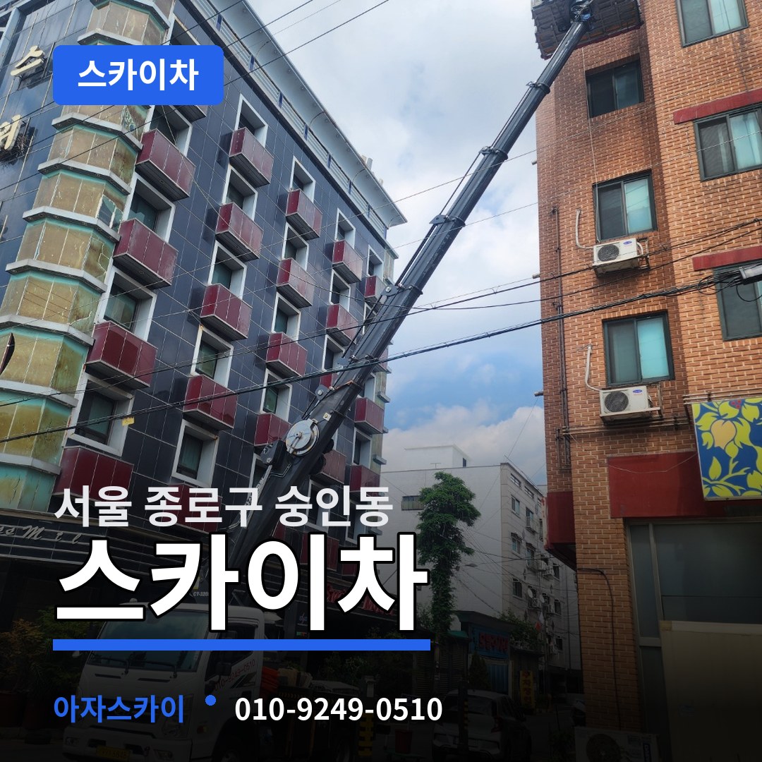 서울 종로구 숭인동 스카이차 작업 현장
