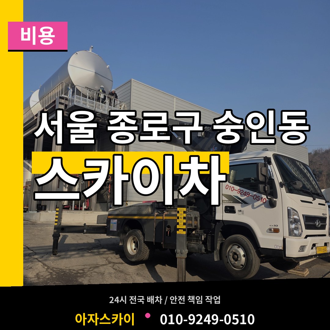 서울 종로구 숭인동 스카이차 비용 작업 현장