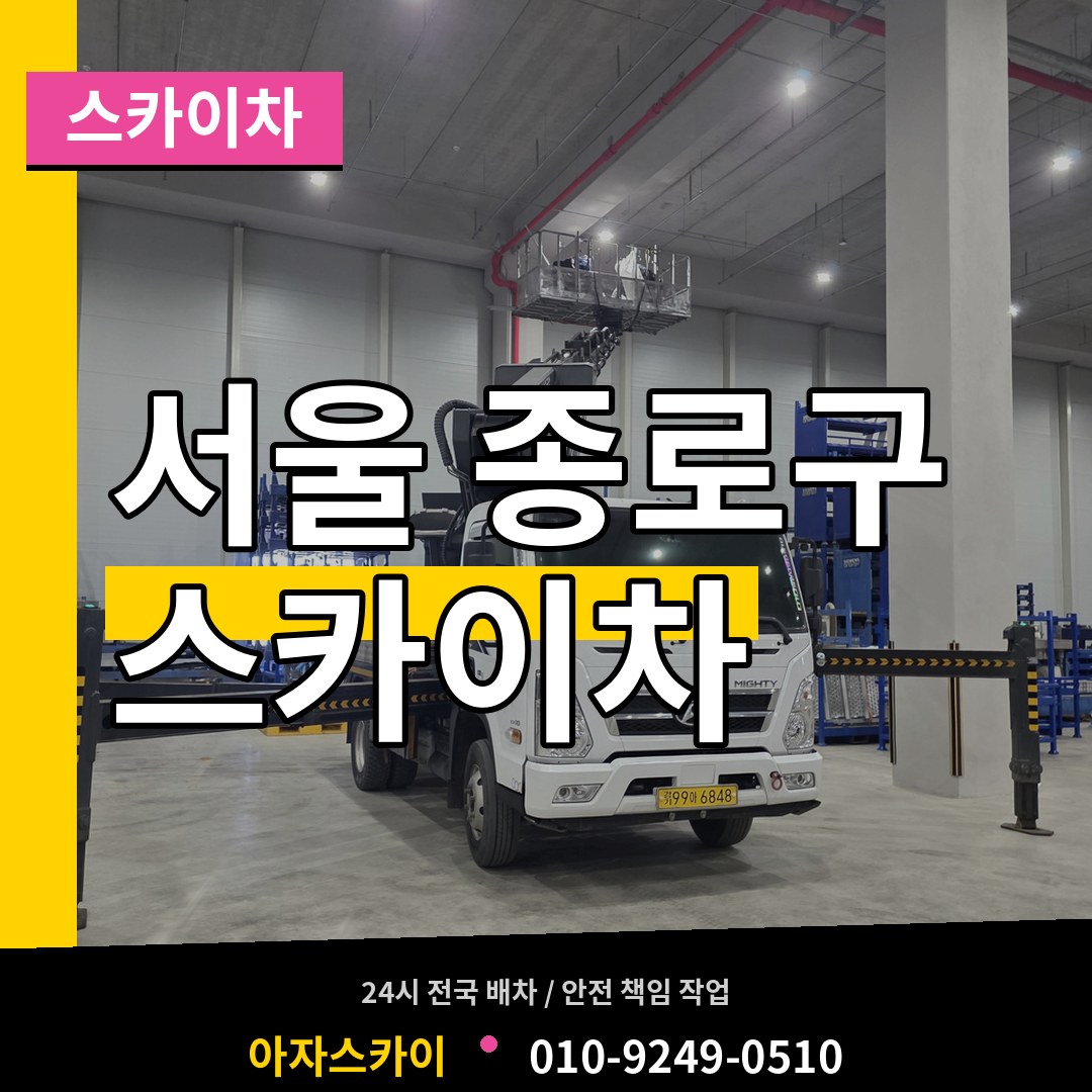 서울 종로구 스카이차 작업 현장