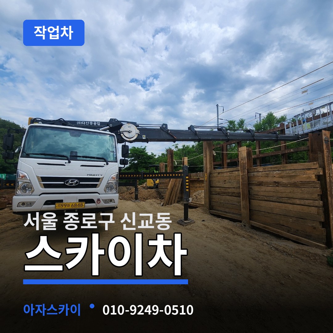 서울 종로구 신교동 스카이 작업차 작업 현장