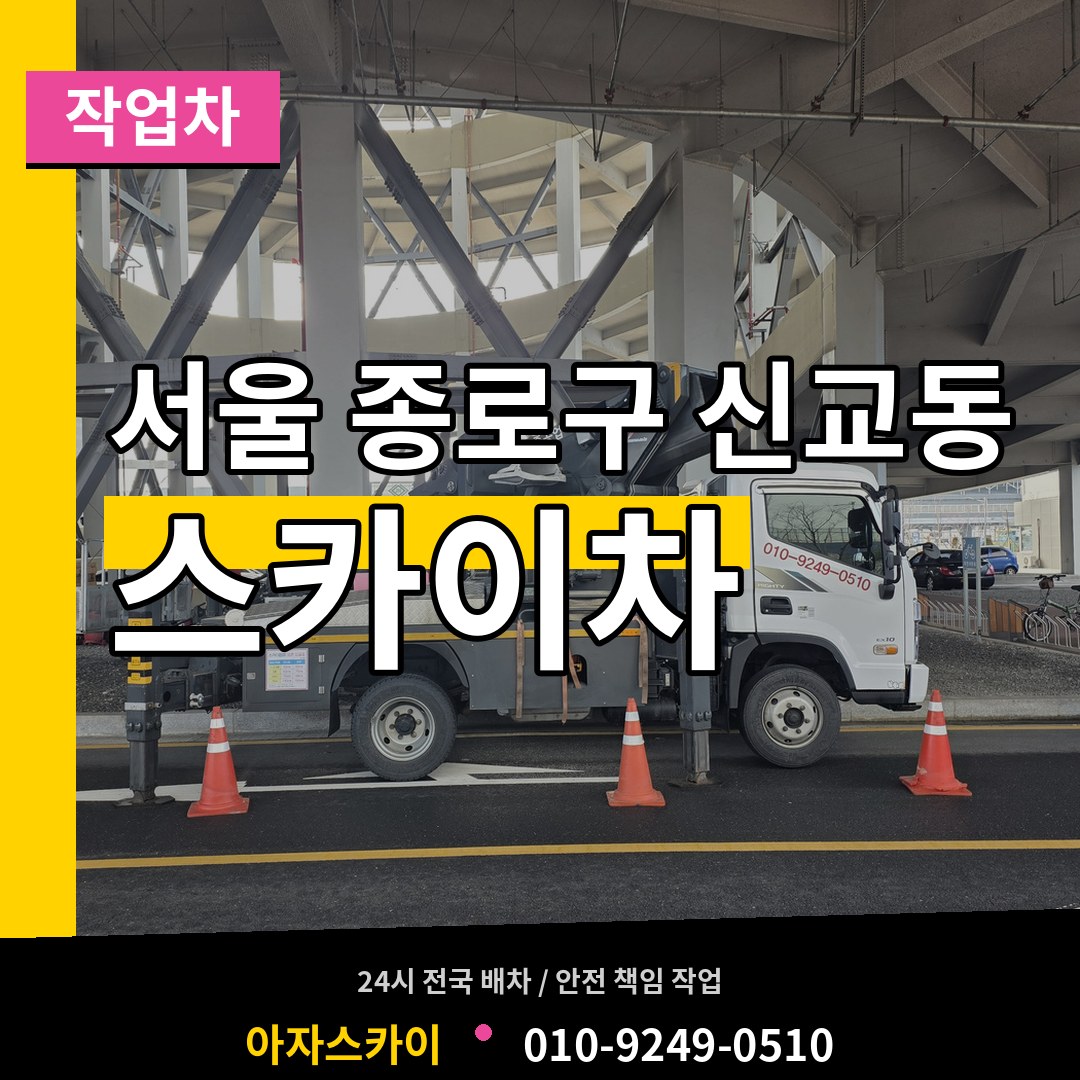 서울 종로구 신교동 스카이 작업차 작업 현장