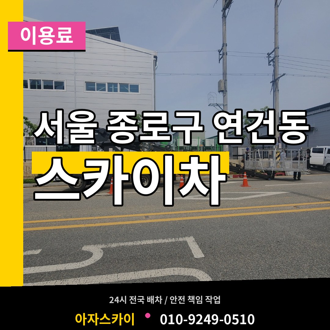 서울 종로구 연건동 스카이차 이용료 작업 현장