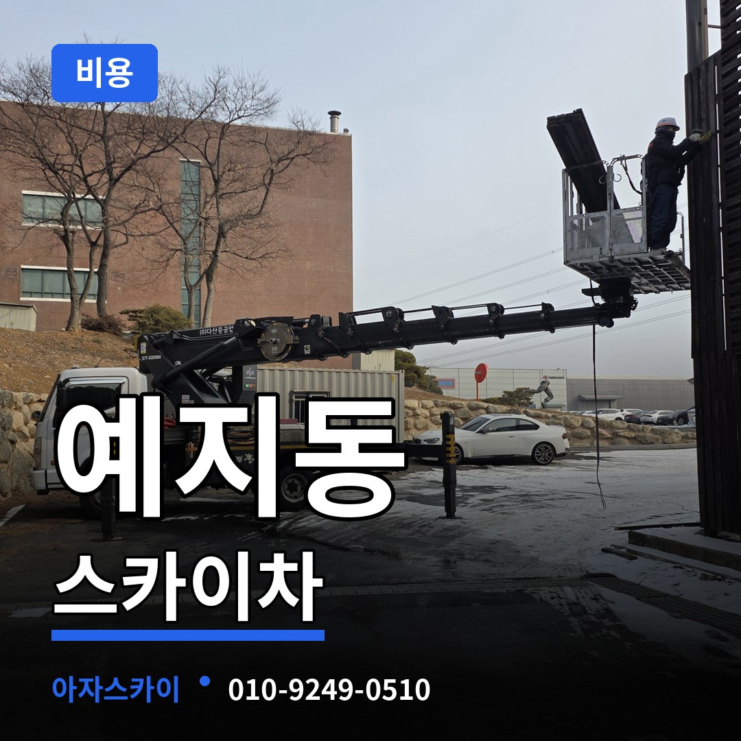 서울 종로구 예지동 스카이차 비용 작업 현장