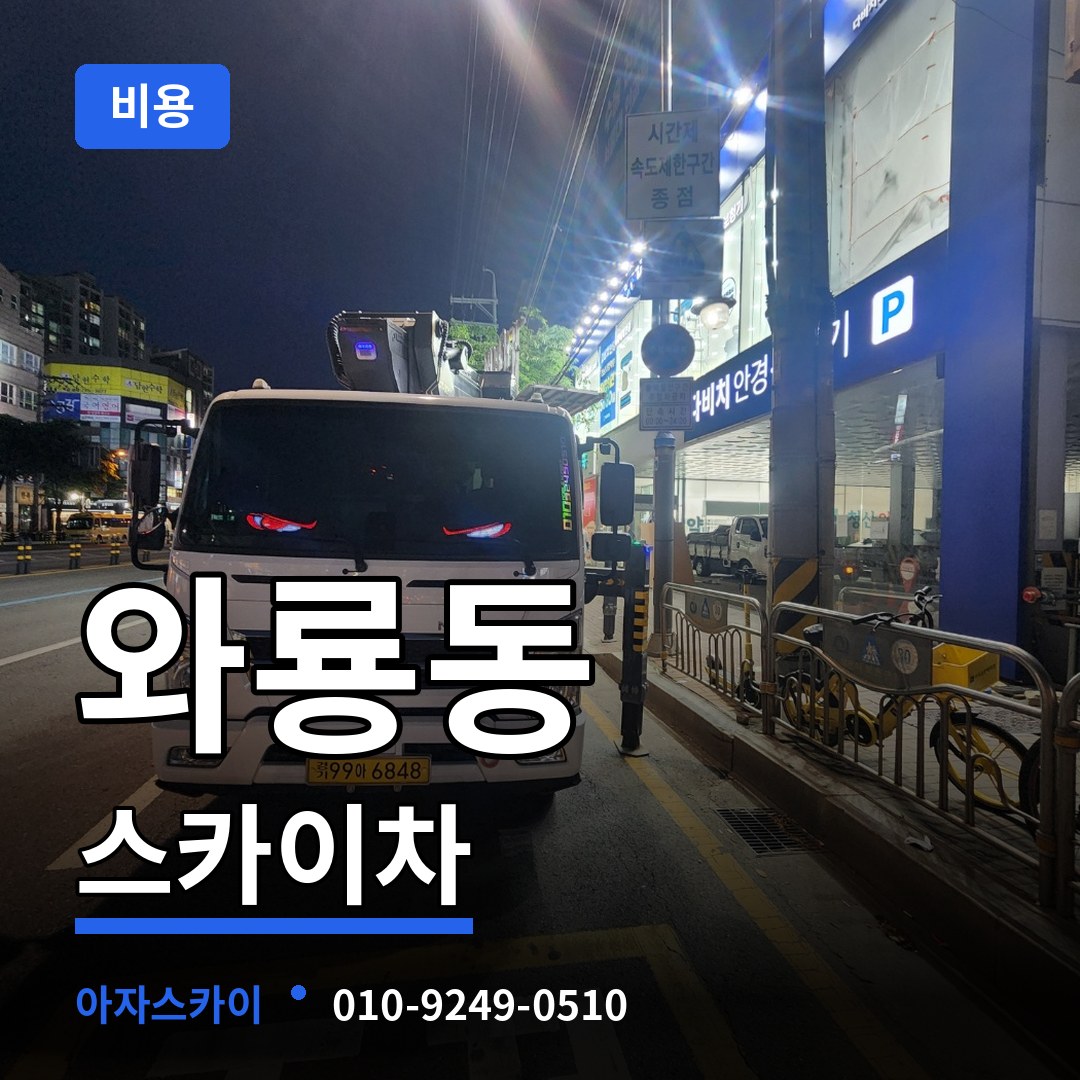 서울 종로구 와룡동 스카이차 비용 작업 현장
