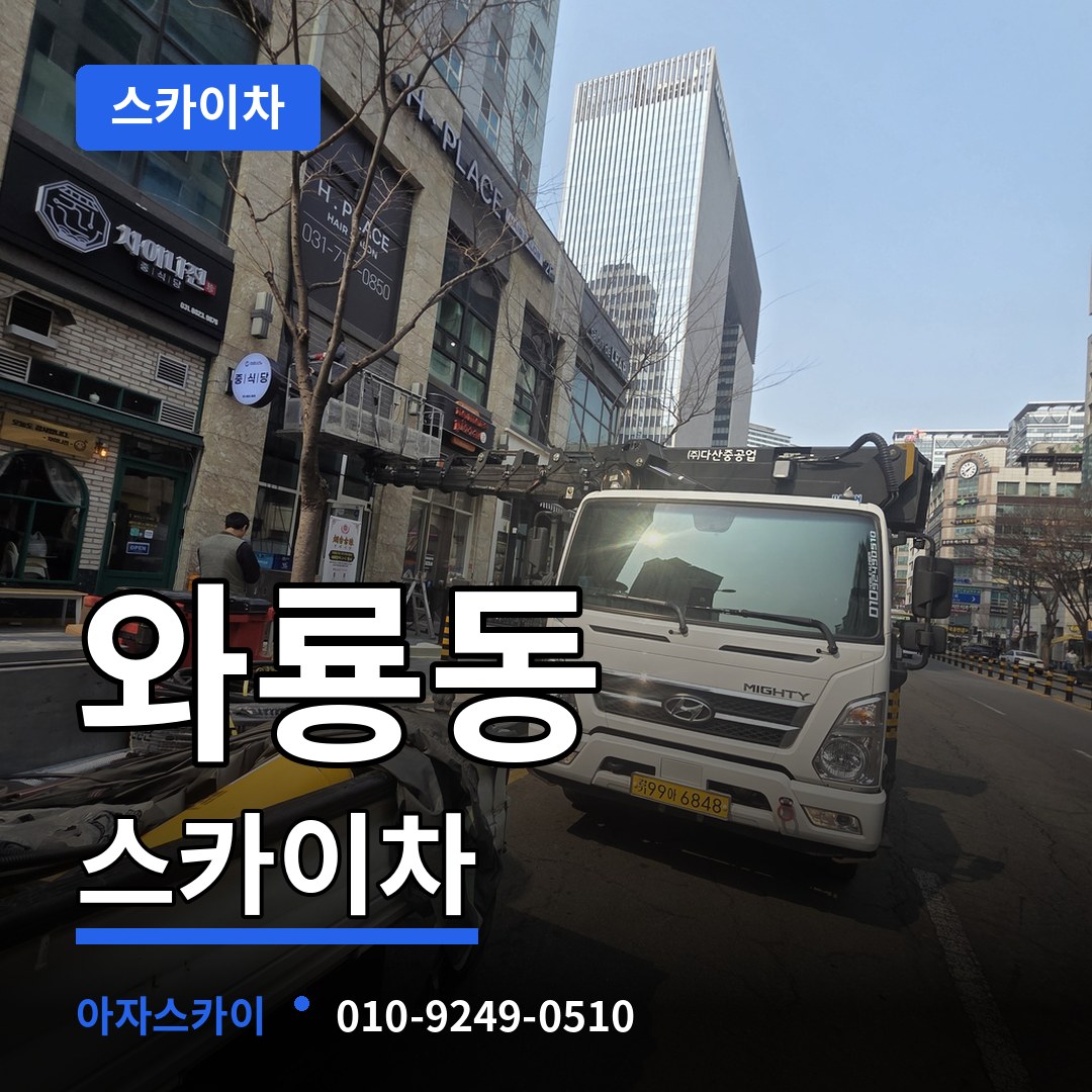 서울 종로구 와룡동 스카이차 작업 현장