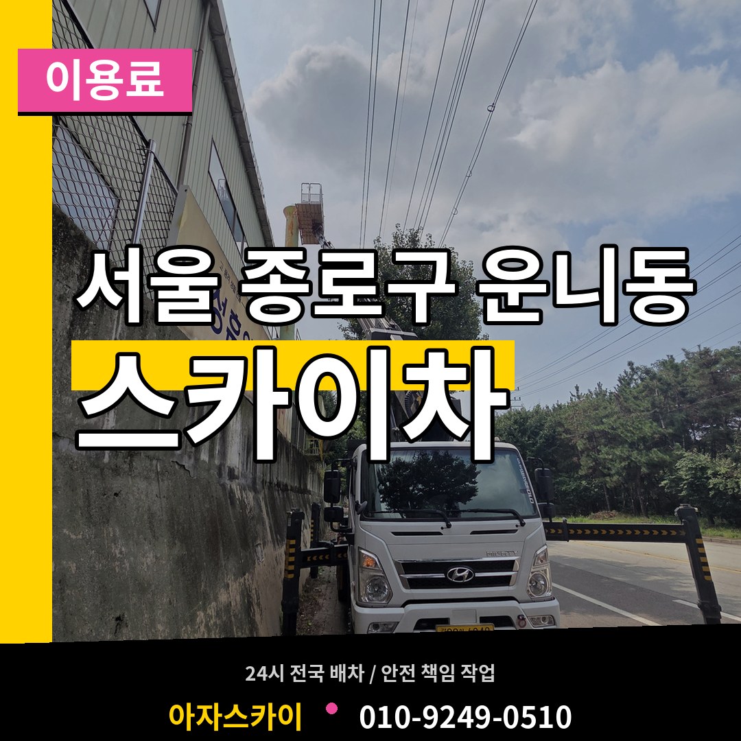서울 종로구 운니동 스카이차 이용료 작업 현장