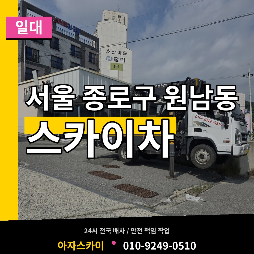 서울 종로구 원남동 스카이차 일대 작업 현장