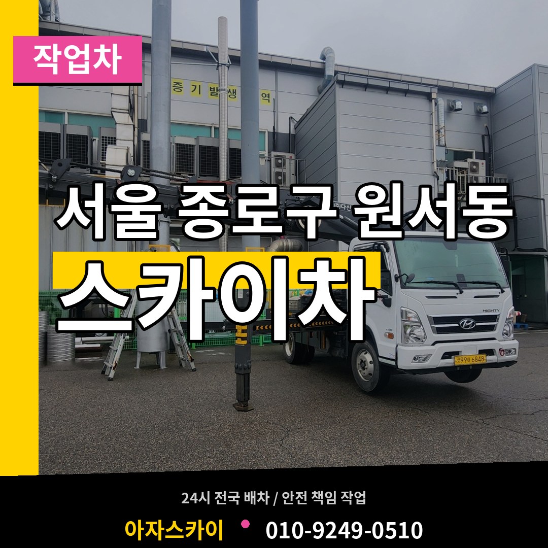 서울 종로구 원서동 스카이 작업차 작업 현장