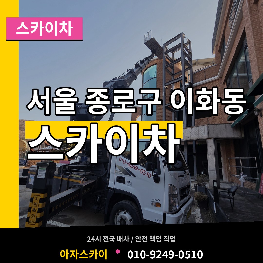 서울 종로구 이화동 스카이차 작업 현장