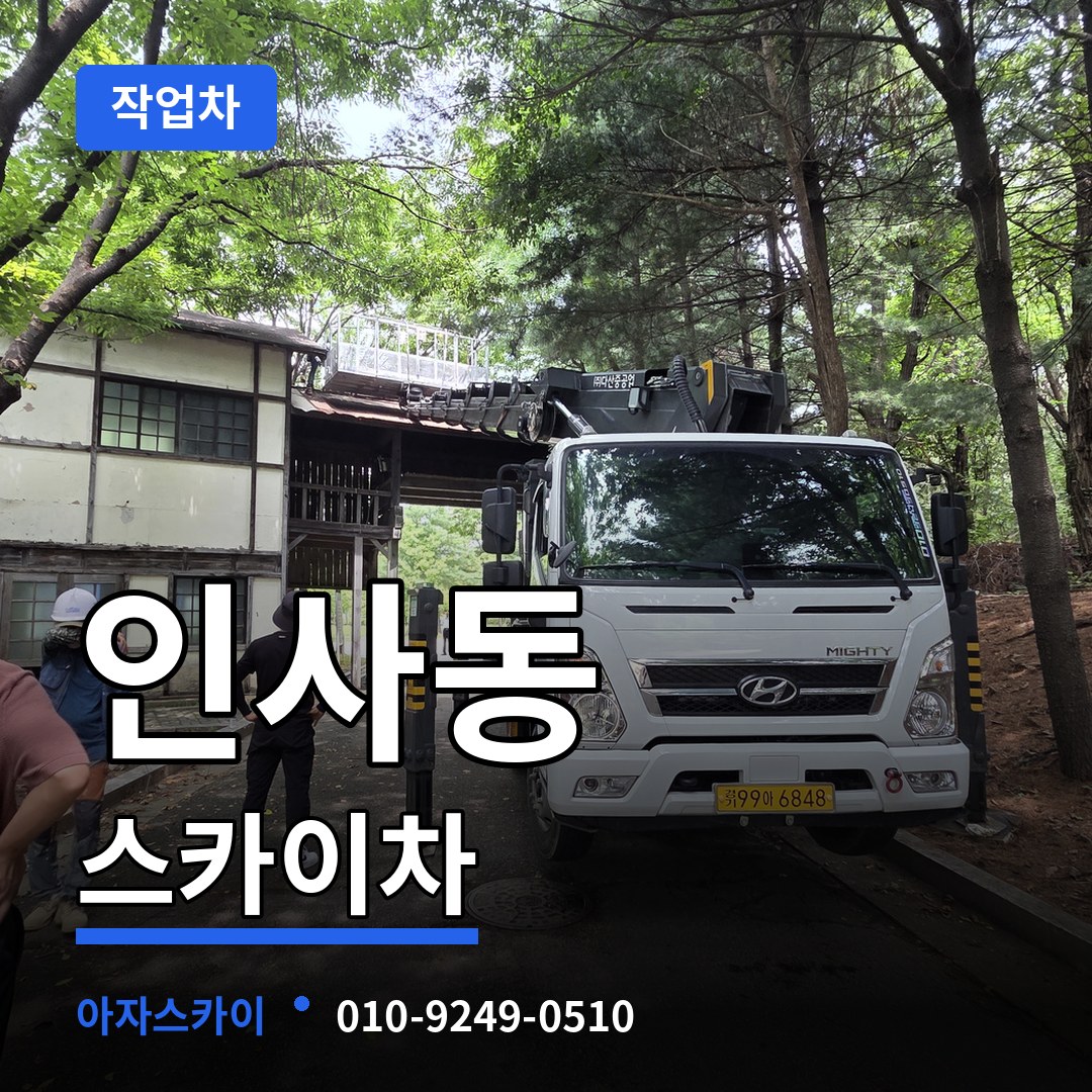 서울 종로구 인사동 스카이 작업차 작업 현장