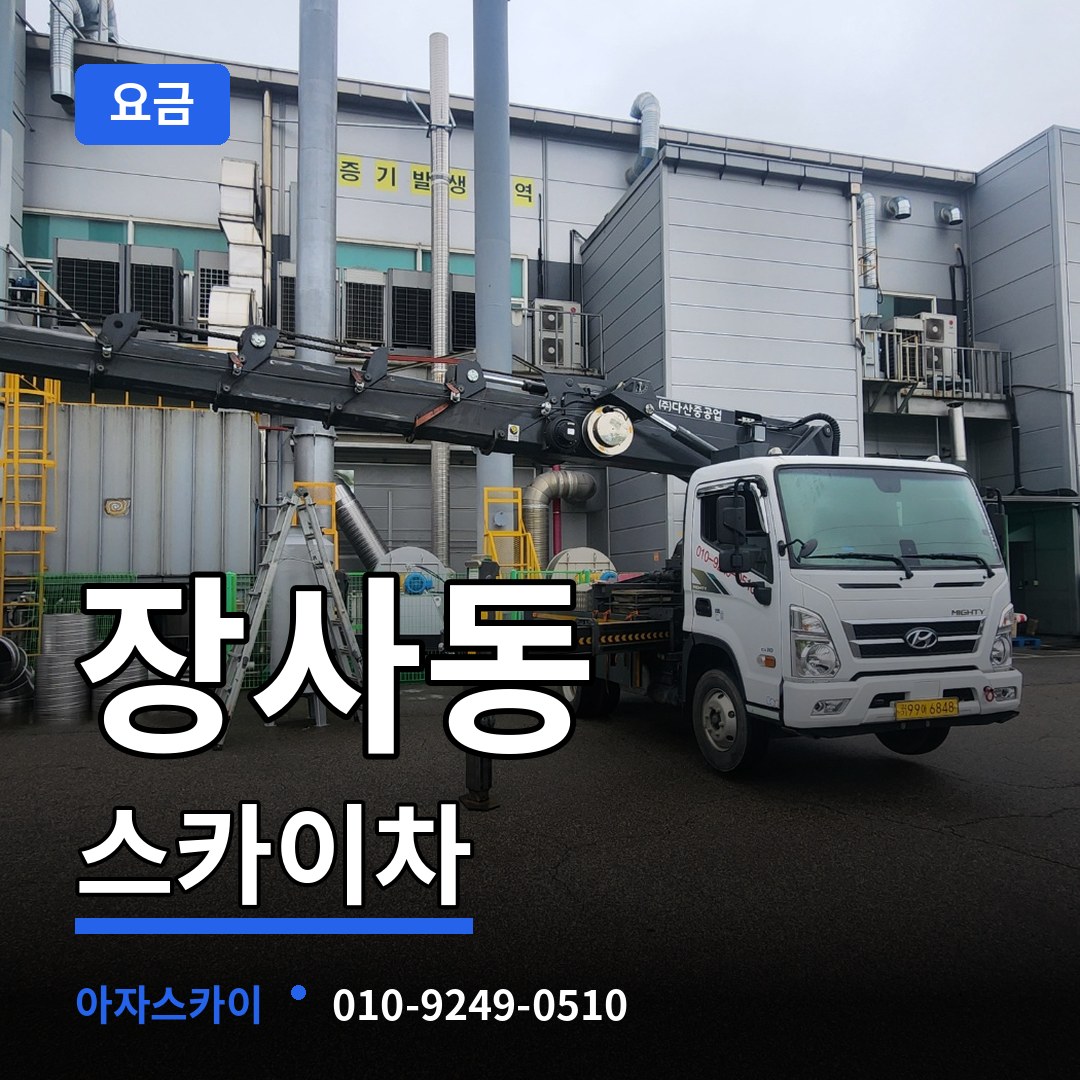 서울 종로구 장사동 스카이차 요금 작업 현장