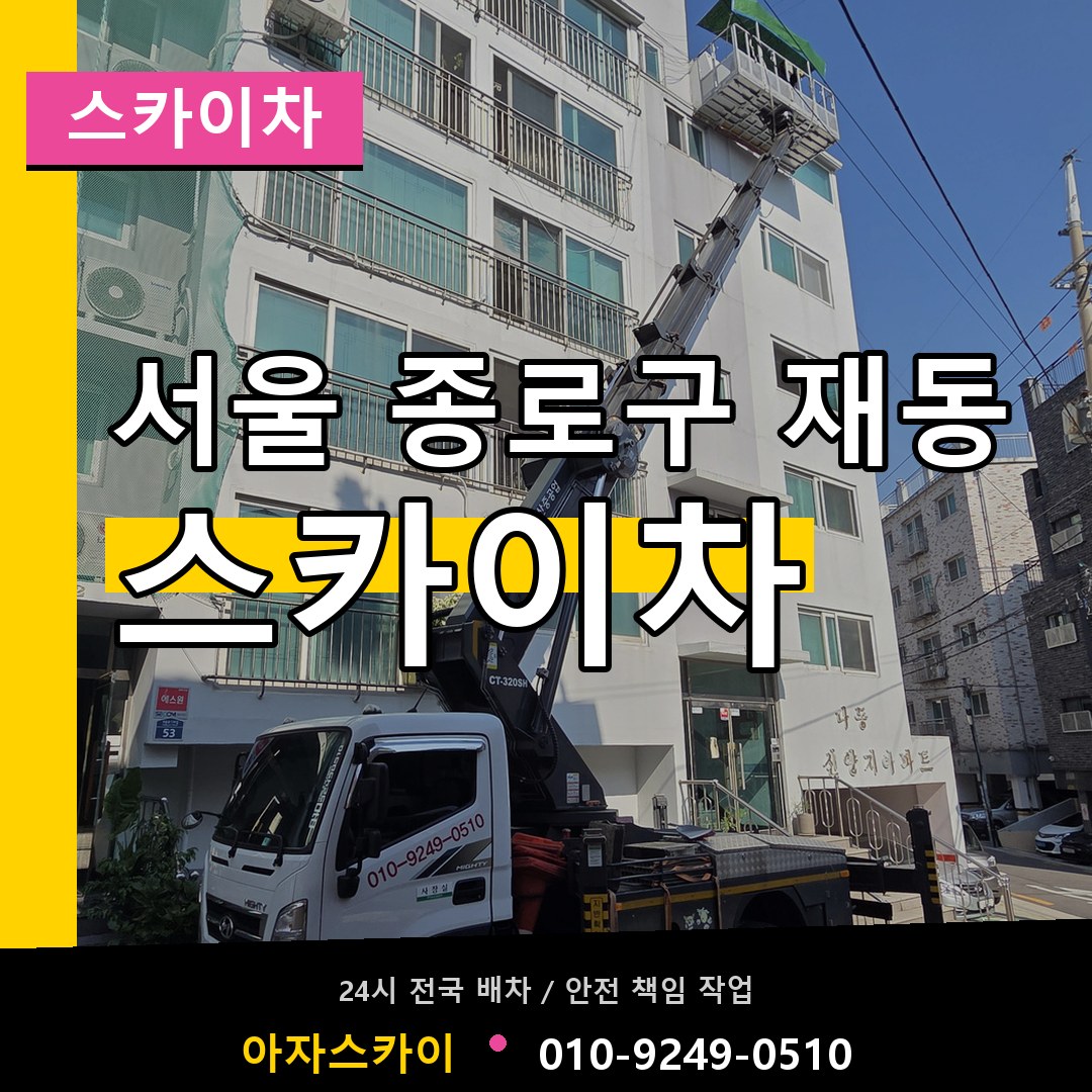 서울 종로구 재동 스카이차 작업 현장