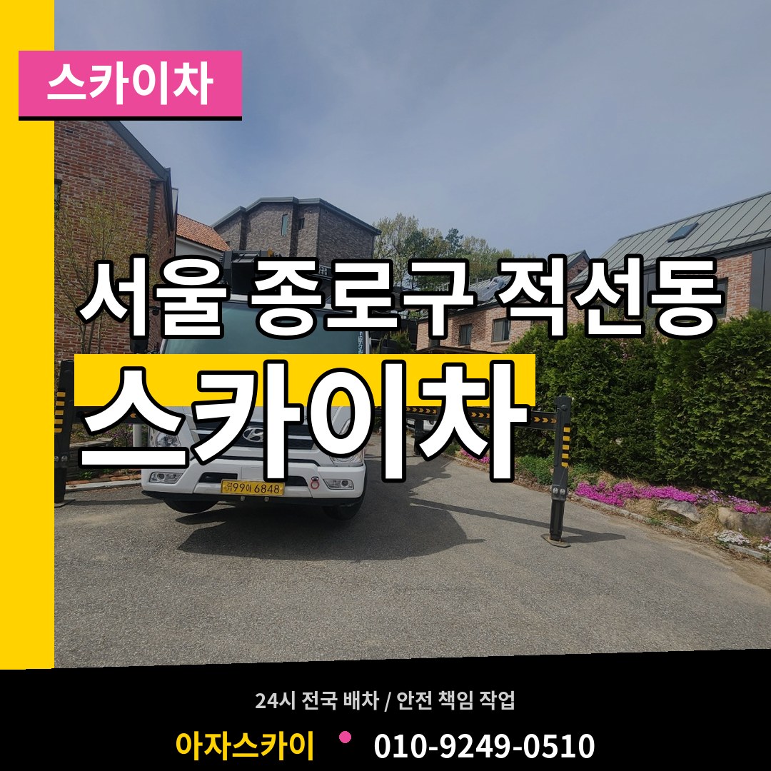 서울 종로구 적선동 스카이차 작업 현장