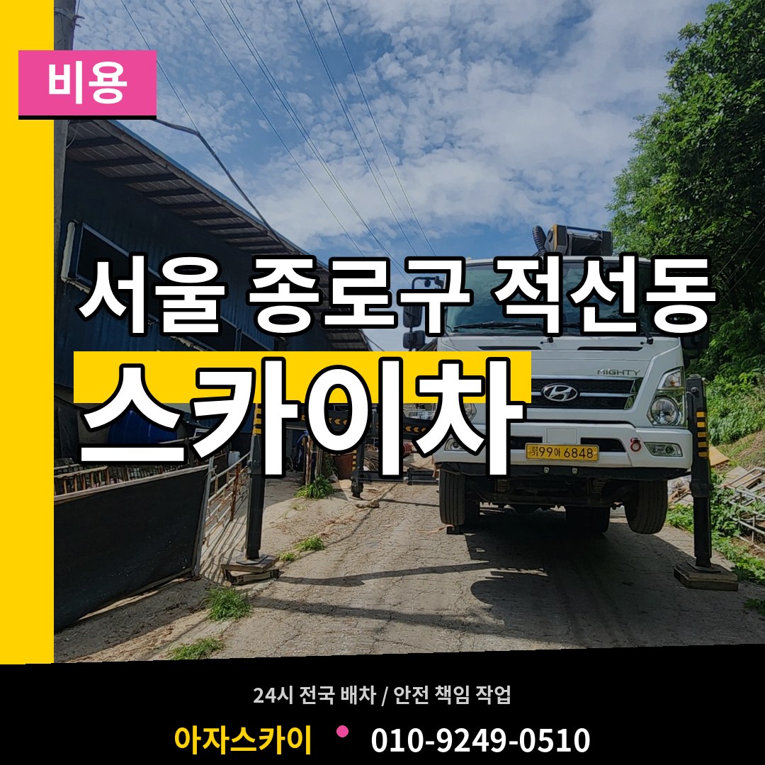 서울 종로구 적선동 스카이차 비용 작업 현장