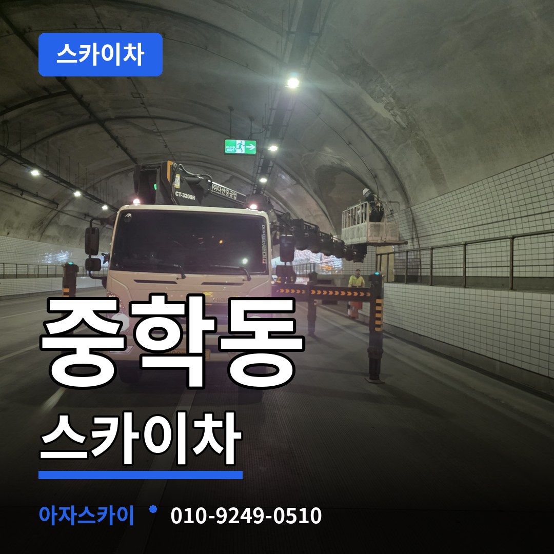 서울 종로구 중학동 스카이차 작업 현장