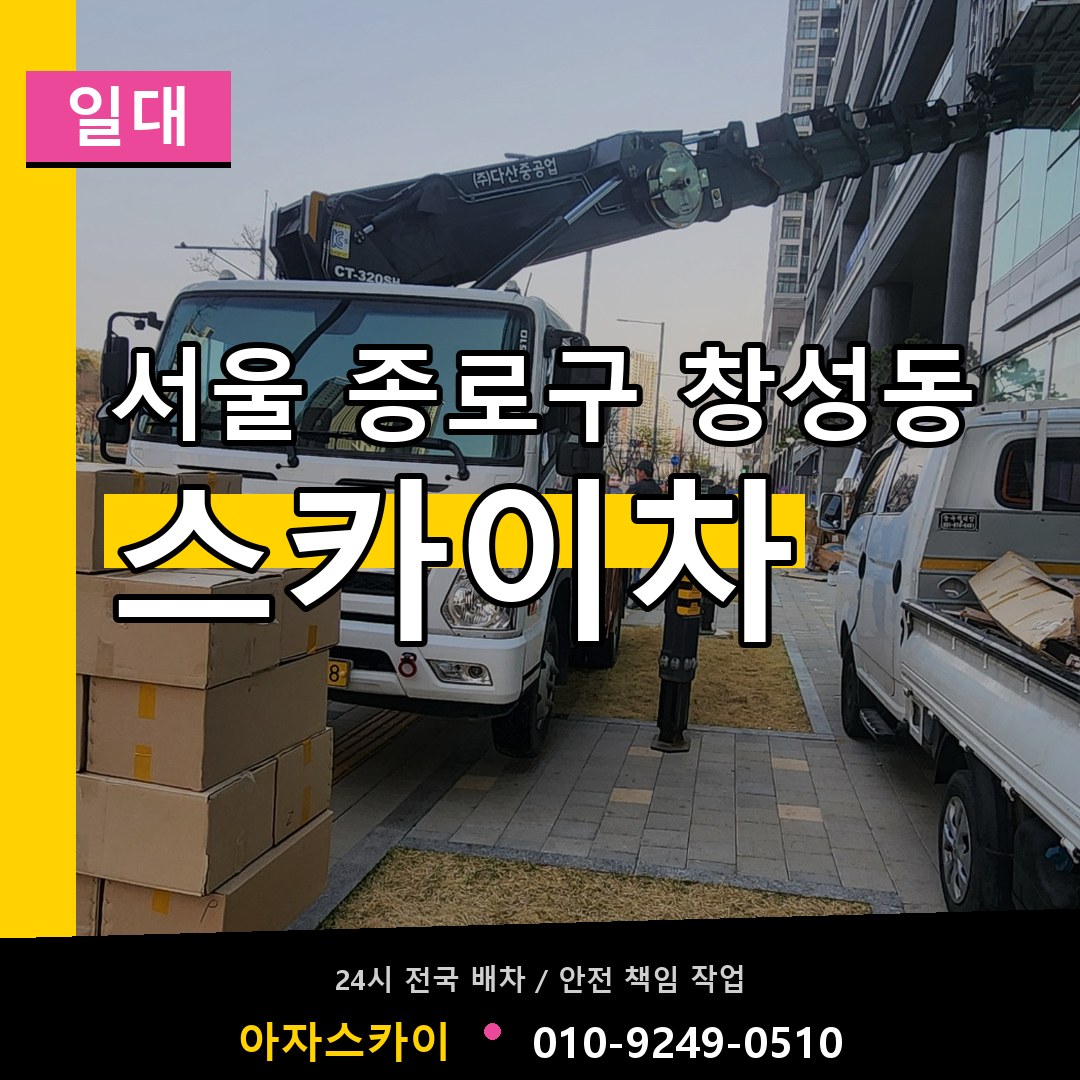 서울 종로구 창성동 스카이차 일대 작업 현장