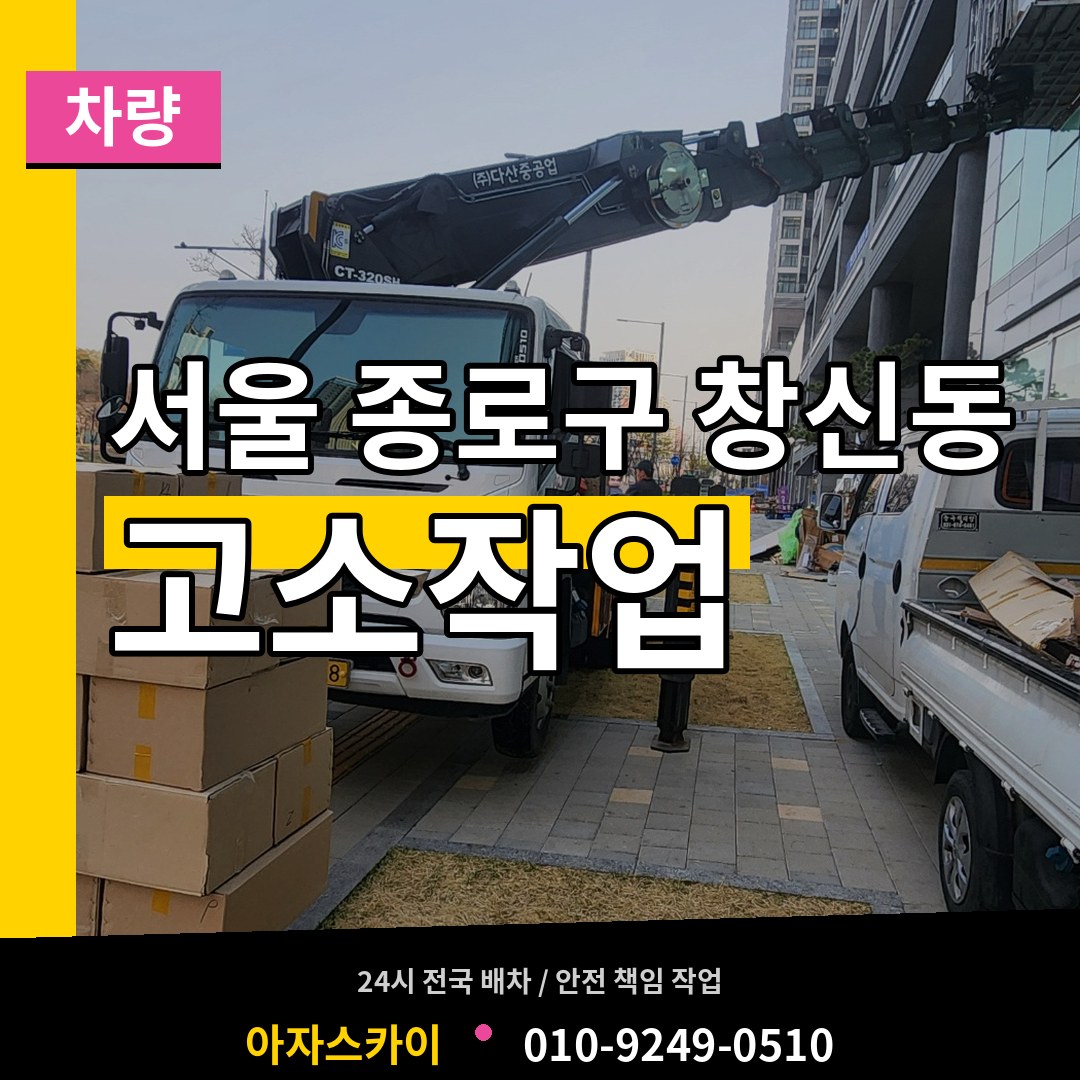 서울 종로구 창신동 고소작업차량 작업 현장