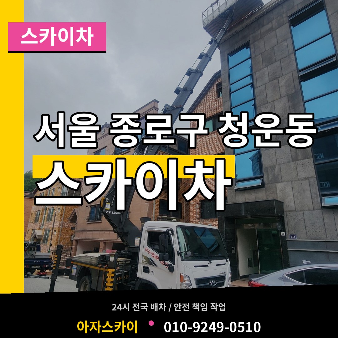서울 종로구 청운동 스카이차 작업 현장