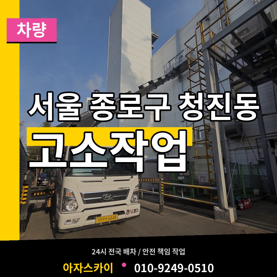 서울 종로구 청진동 고소작업차량 작업 현장
