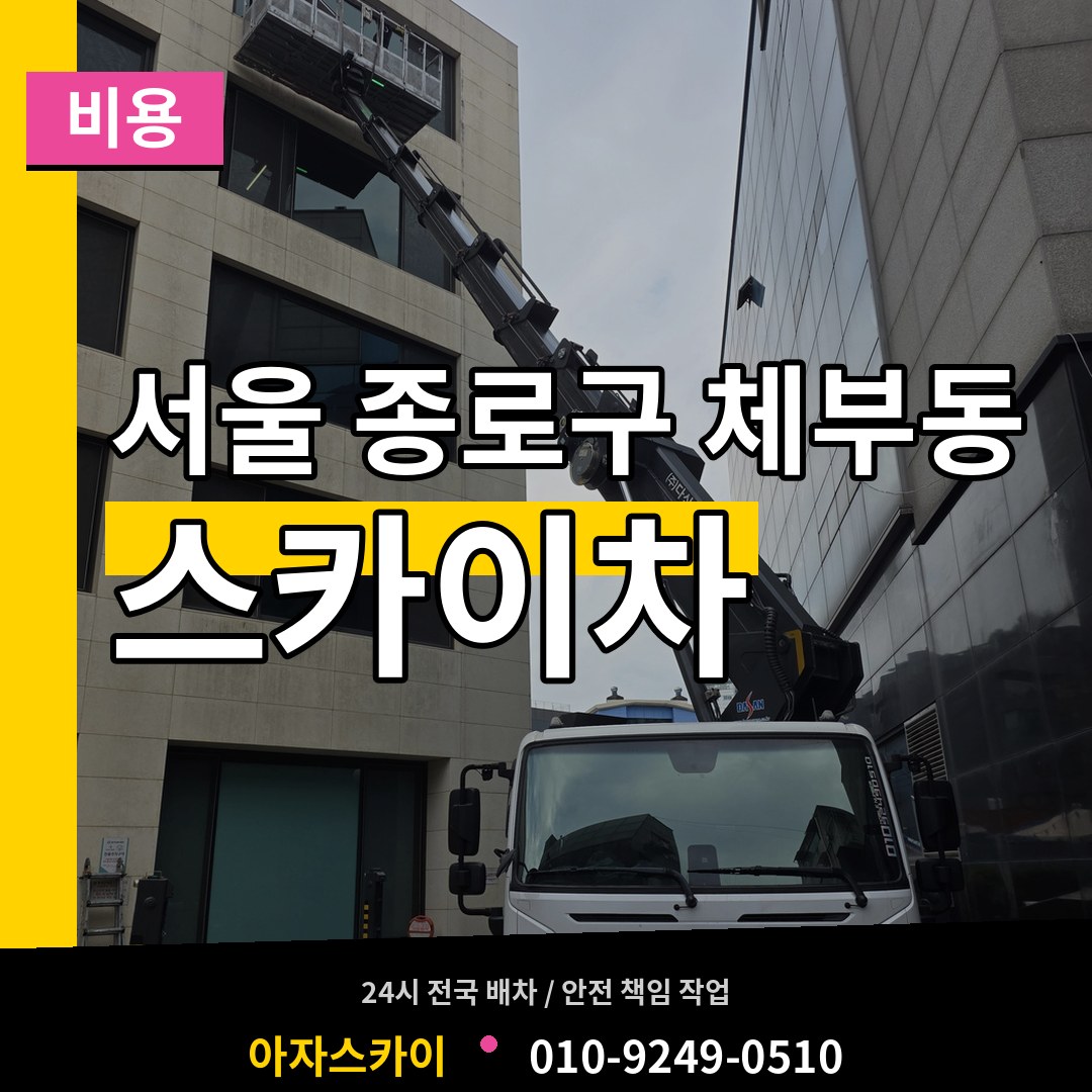 서울 종로구 체부동 스카이차 비용 작업 현장