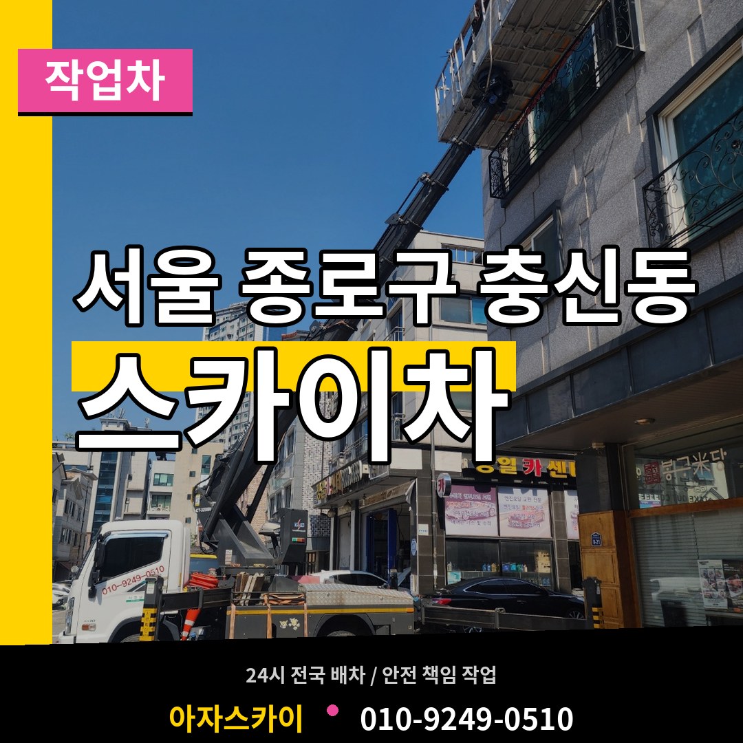 서울 종로구 충신동 스카이 작업차 작업 현장