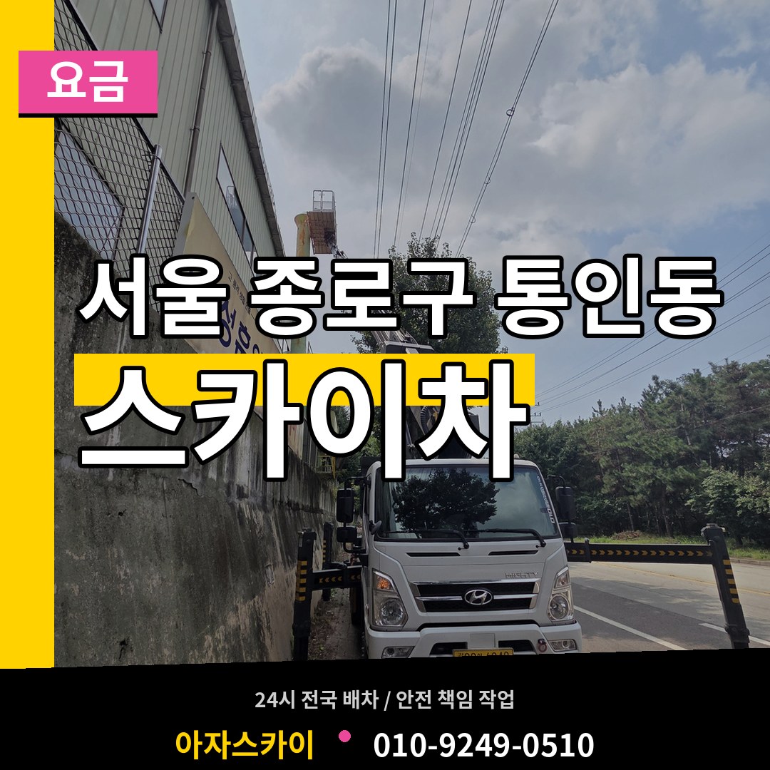서울 종로구 통인동 스카이차 요금 작업 현장