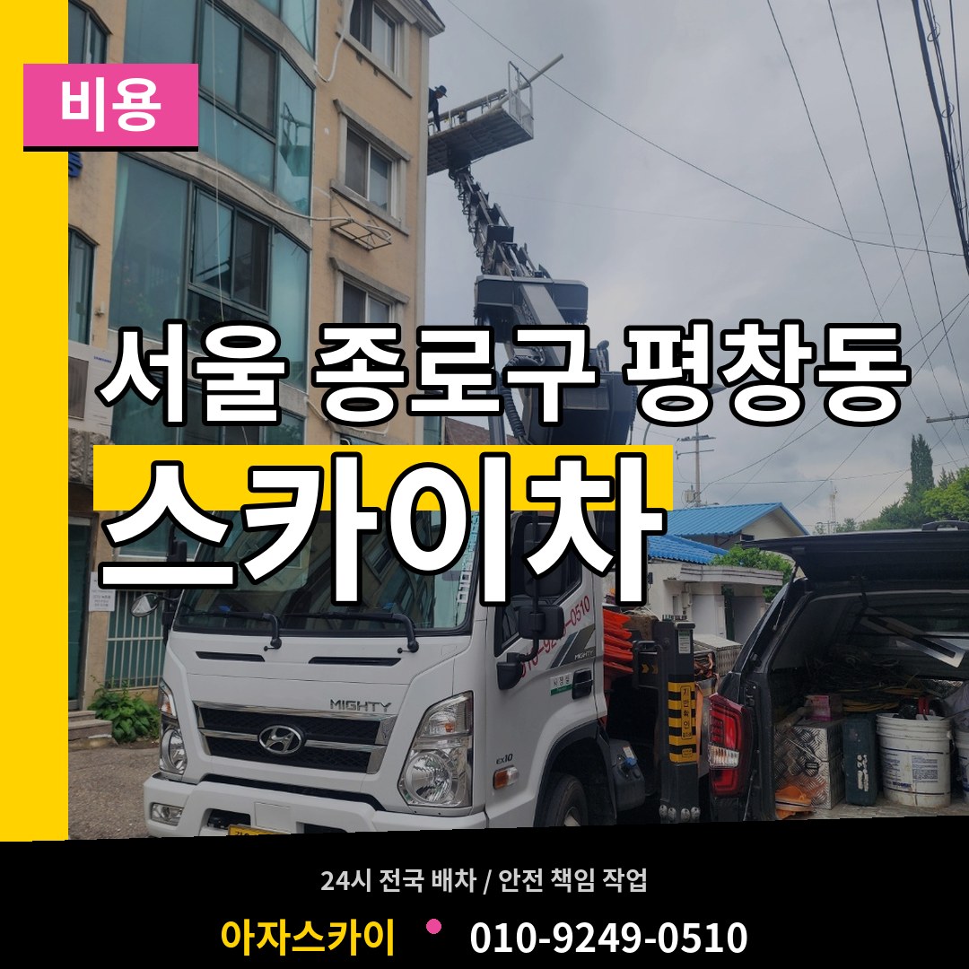 서울 종로구 평창동 스카이차 비용 작업 현장