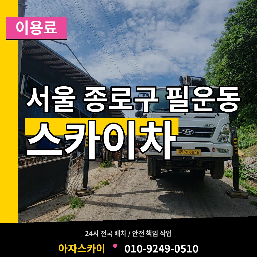 서울 종로구 필운동 스카이차 이용료 작업 현장