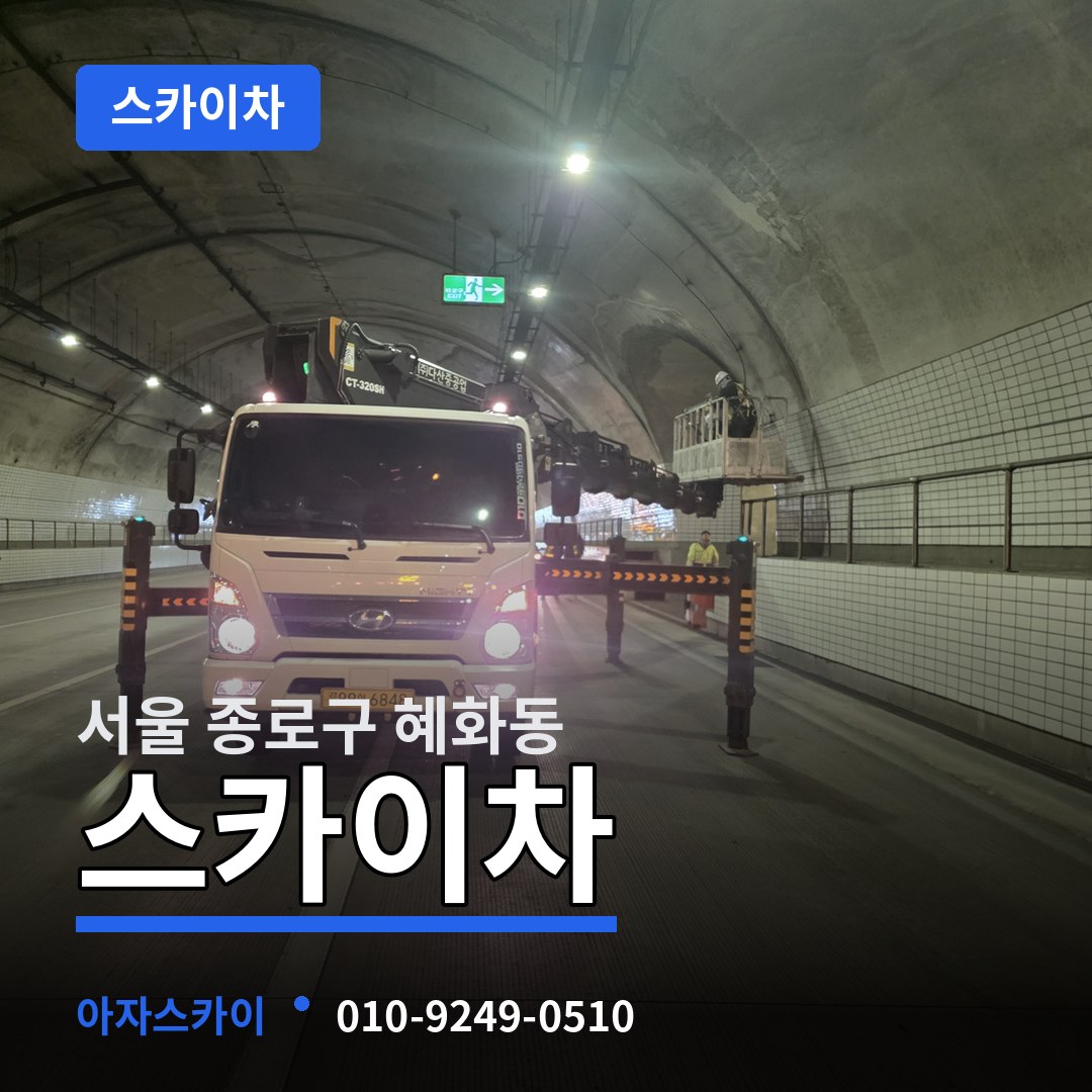 서울 종로구 혜화동 스카이차 작업 현장