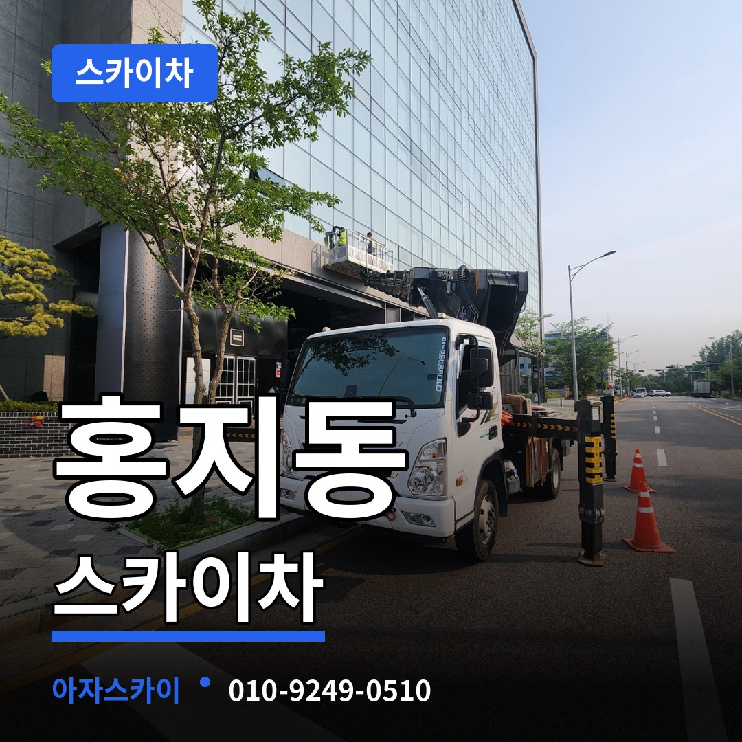 서울 종로구 홍지동 스카이차 작업 현장