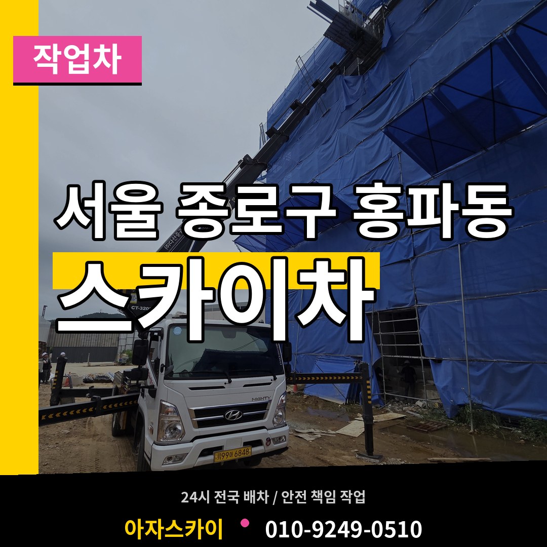 서울 종로구 홍파동 스카이 작업차 작업 현장