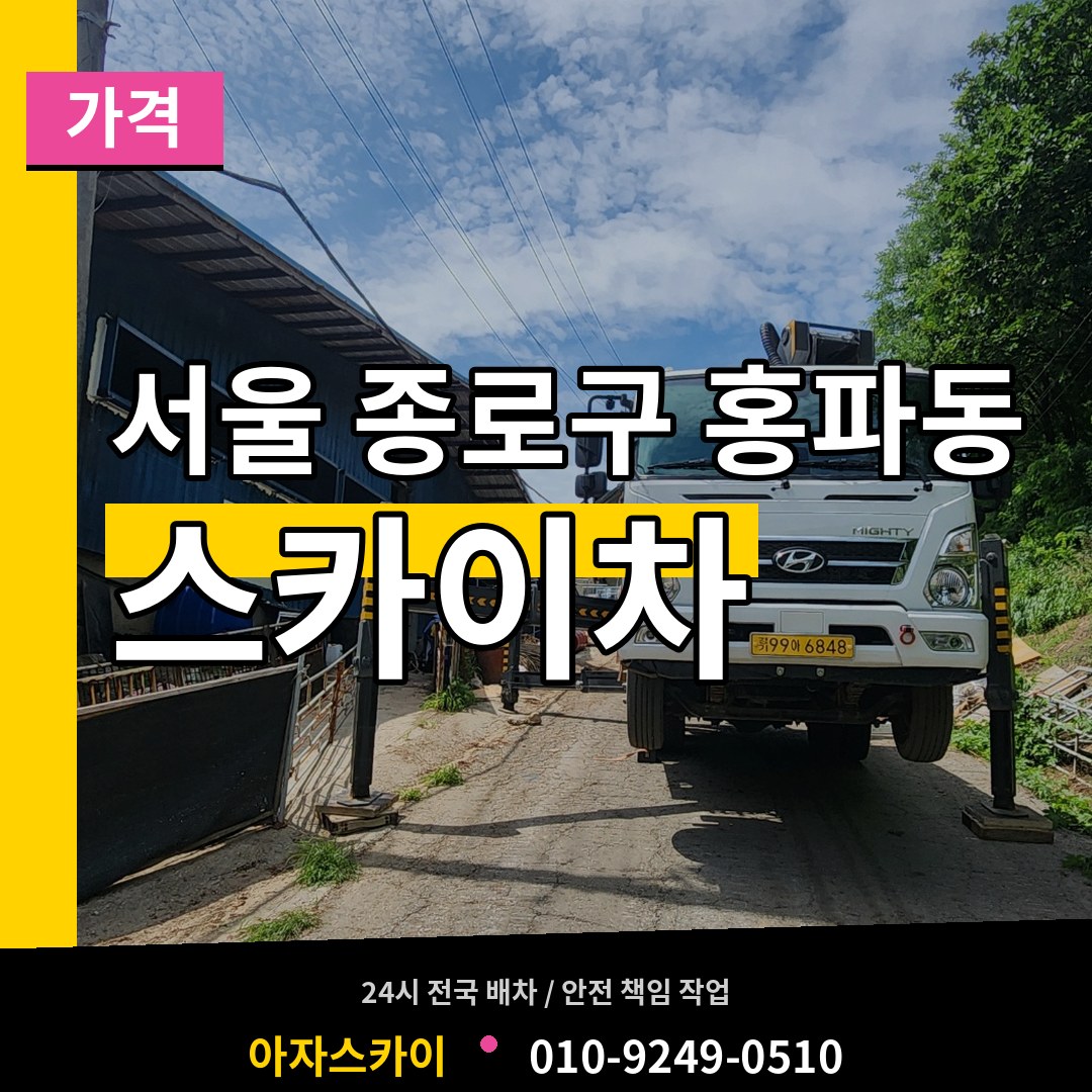 서울 종로구 홍파동 스카이차 가격 작업 현장