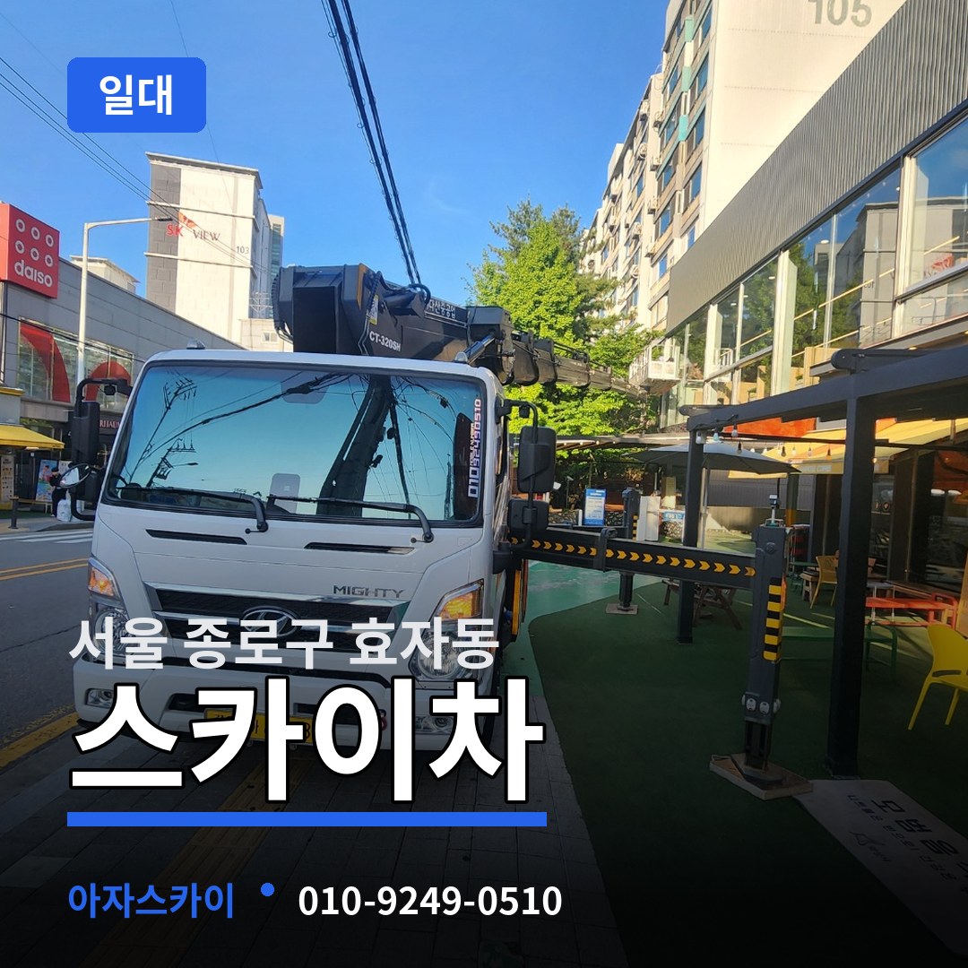 서울 종로구 효자동 스카이차 일대 작업 현장