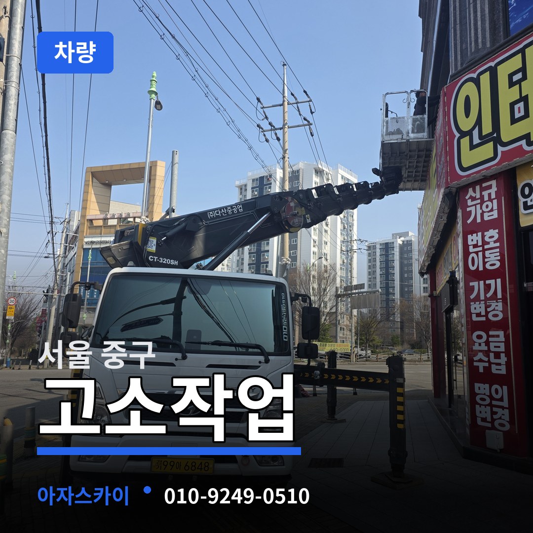 서울 중구 고소작업차량 작업 현장