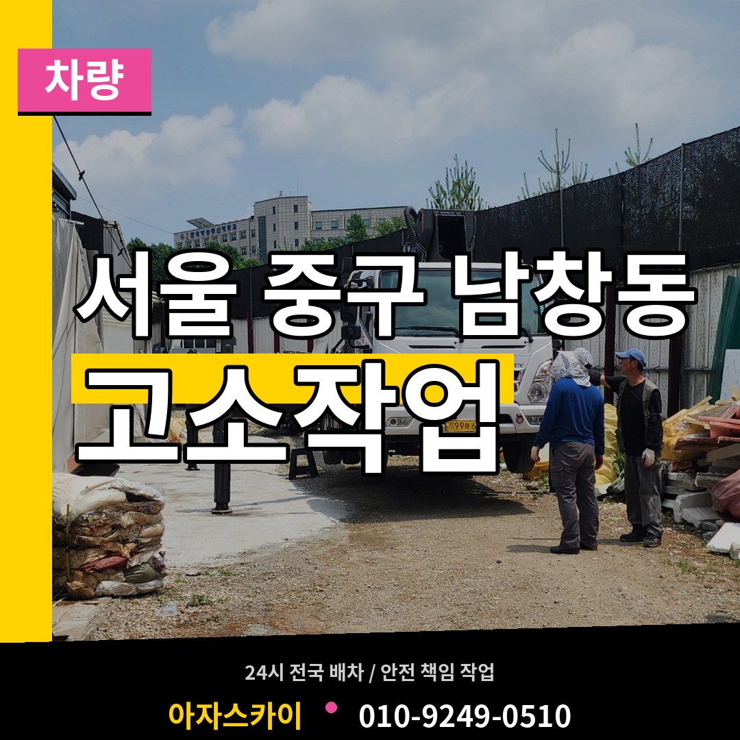 서울 중구 남창동 고소작업차량 작업 현장