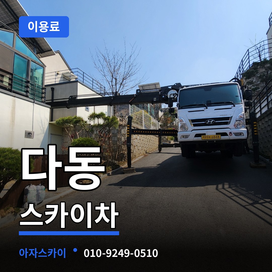 서울 중구 다동 스카이차 이용료 작업 현장
