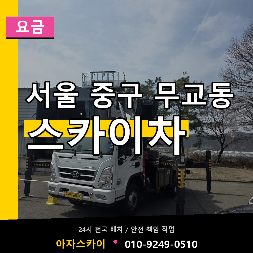 서울 중구 무교동 스카이차 요금 작업 현장