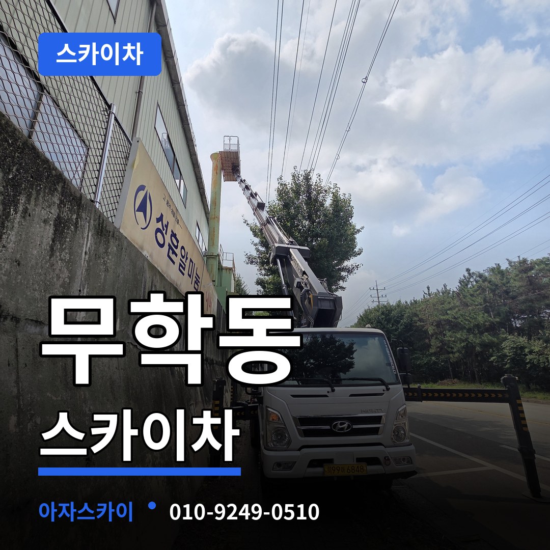 서울 중구 무학동 스카이차 작업 현장