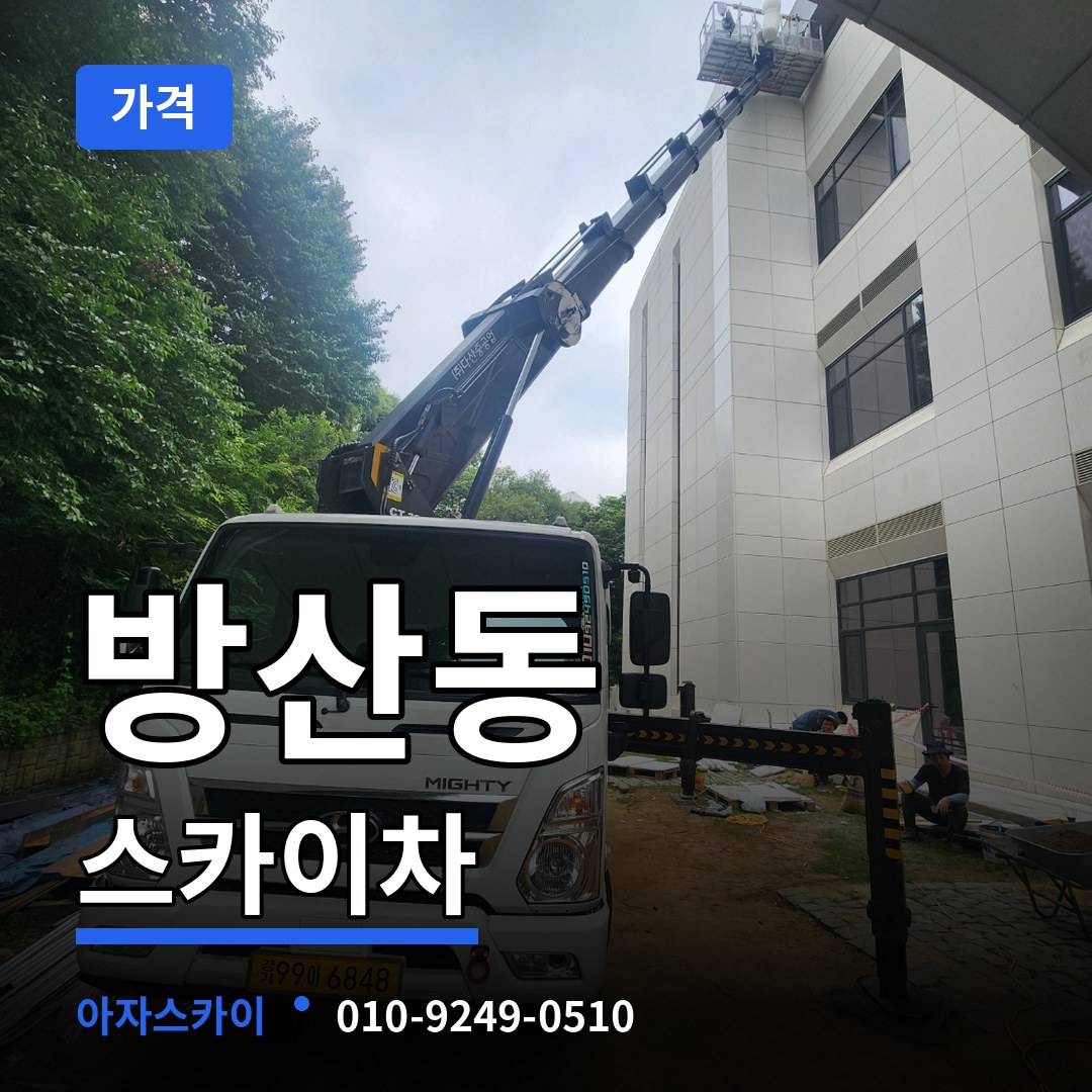 서울 중구 방산동 스카이차 가격 작업 현장