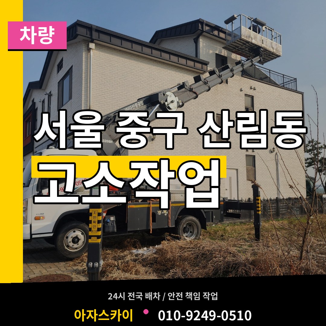 서울 중구 산림동 고소작업차량 작업 현장