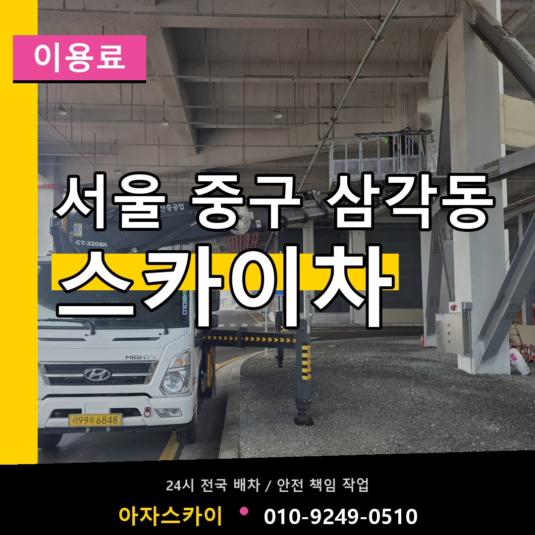 서울 중구 삼각동 스카이차 이용료 작업 현장
