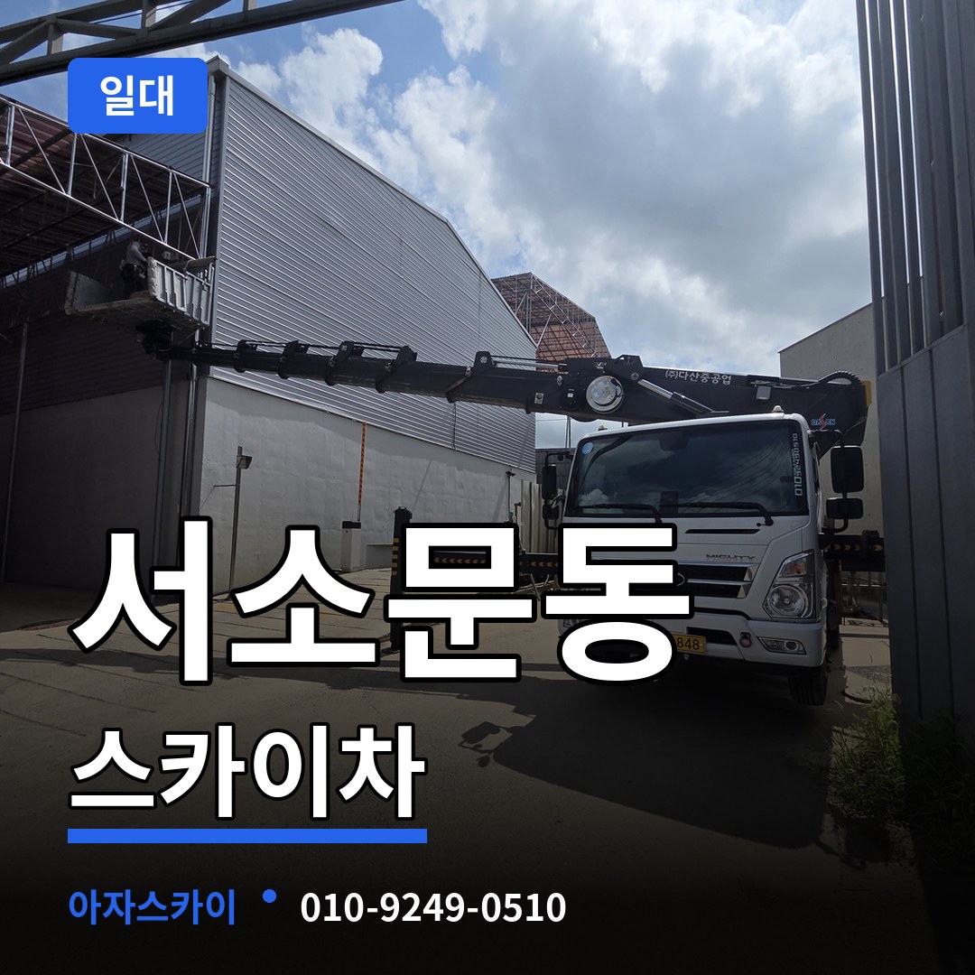 서울 중구 서소문동 스카이차 일대 작업 현장