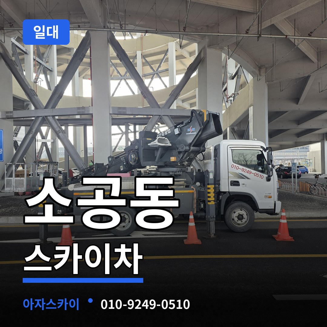 서울 중구 소공동 스카이차 일대 작업 현장