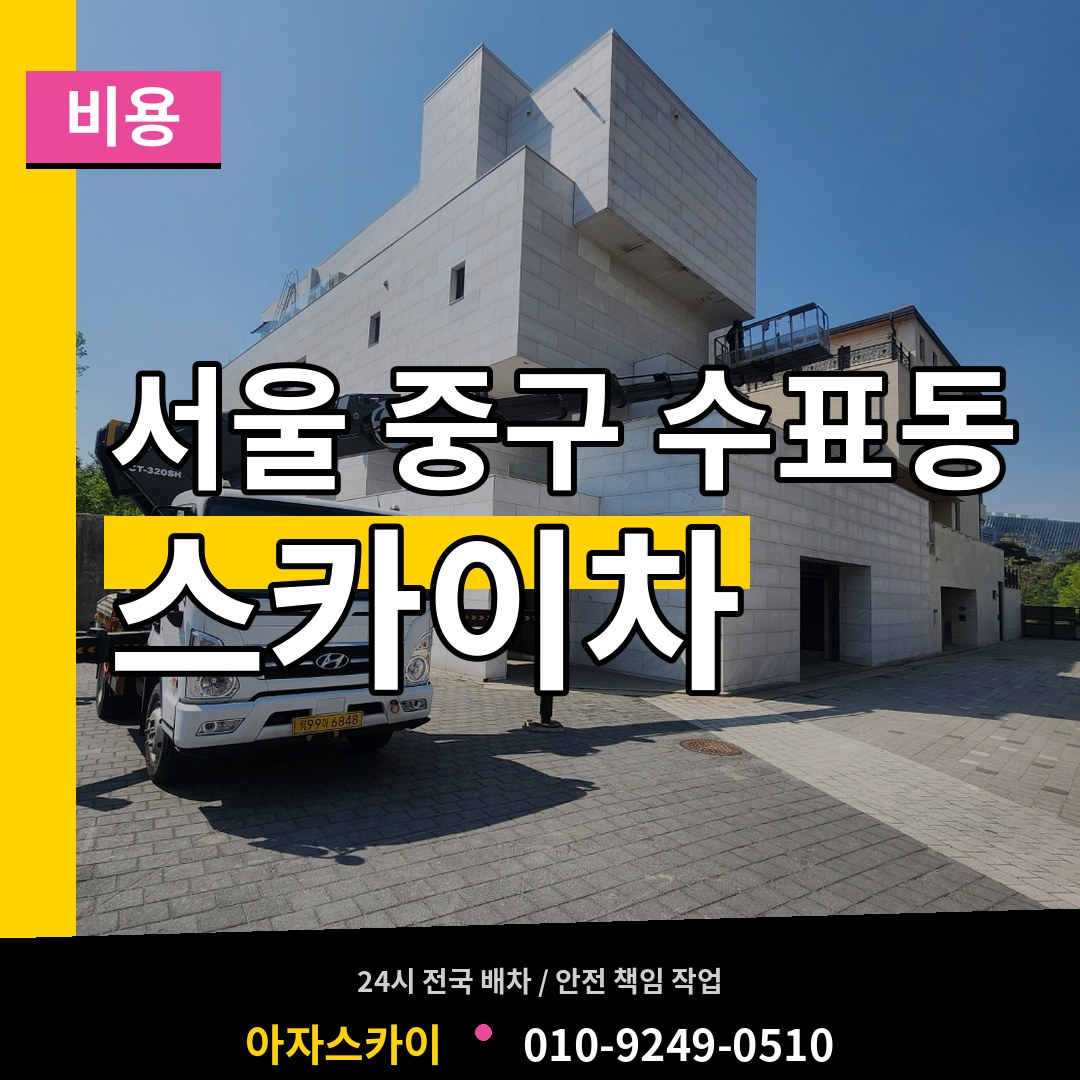 서울 중구 수표동 스카이차 비용 작업 현장