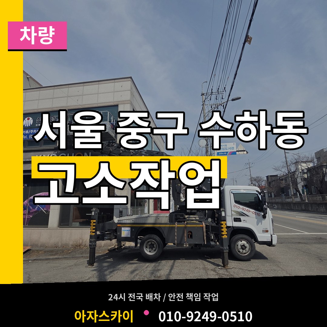 서울 중구 수하동 고소작업차량 작업 현장