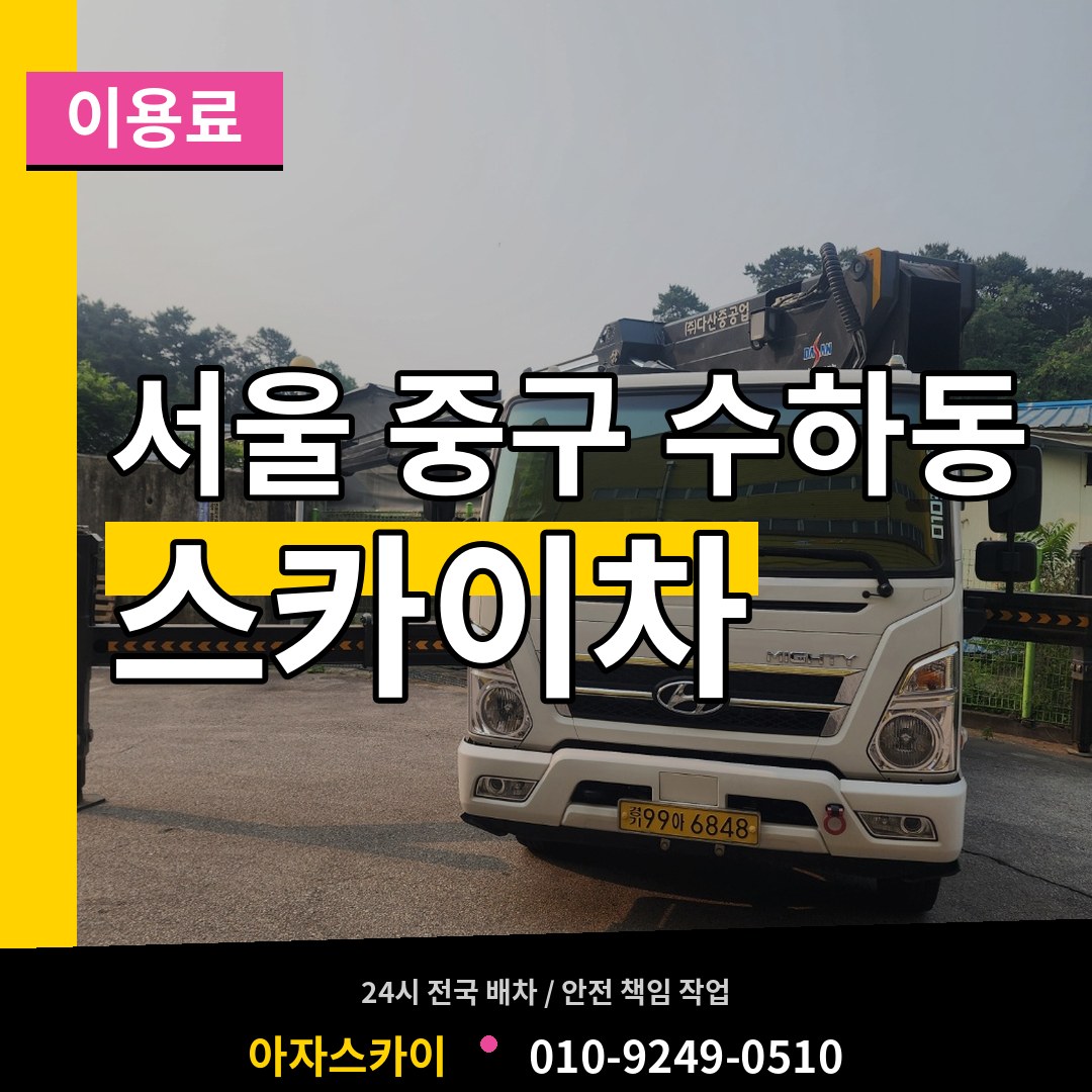 서울 중구 수하동 스카이차 이용료 작업 현장