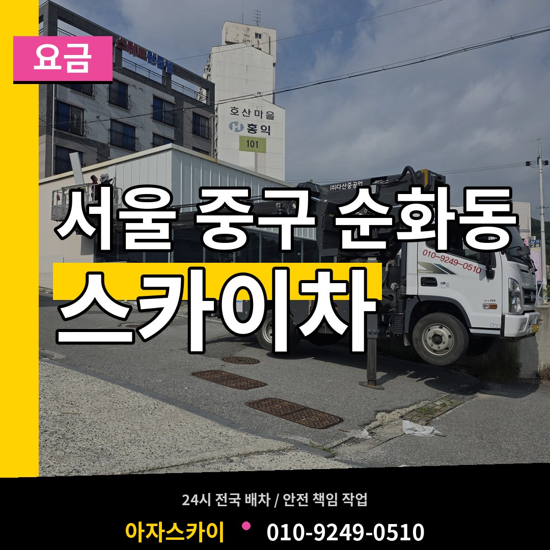 서울 중구 순화동 스카이차 요금 작업 현장