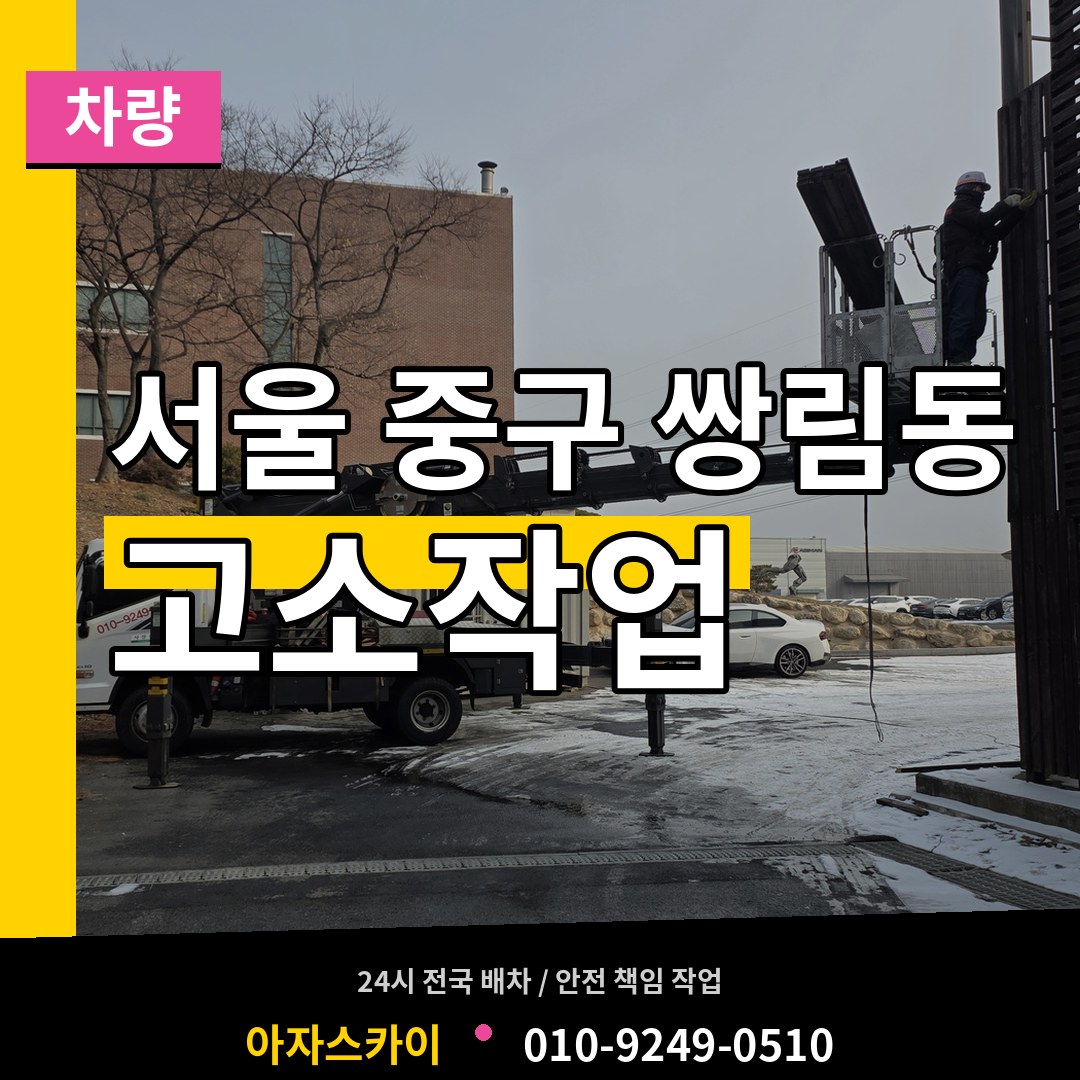서울 중구 쌍림동 고소작업차량 작업 현장