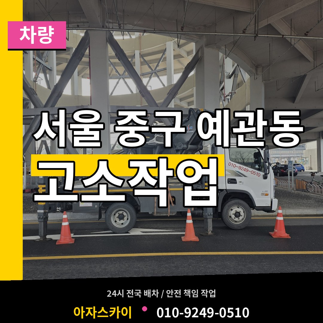 서울 중구 예관동 고소작업차량 작업 현장