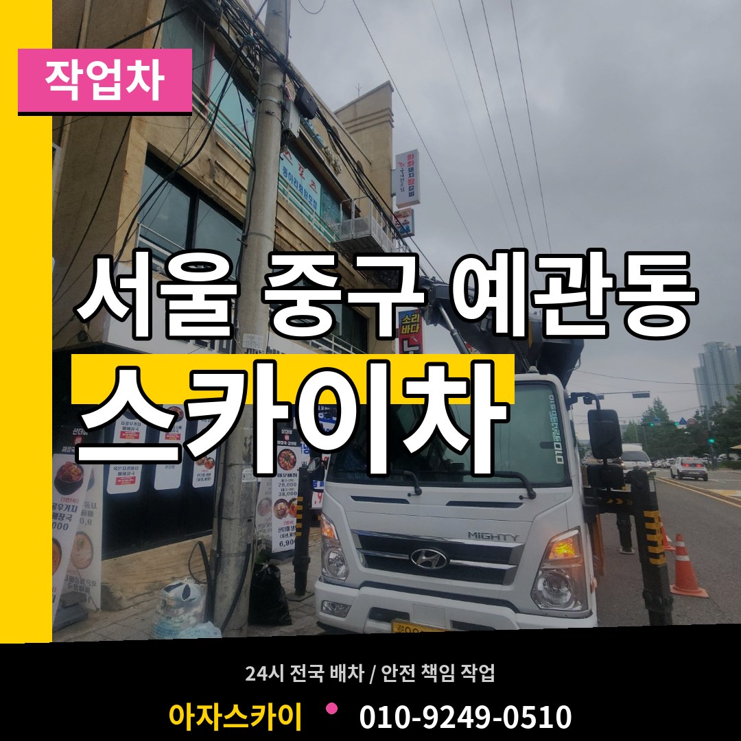 서울 중구 예관동 스카이 작업차 작업 현장